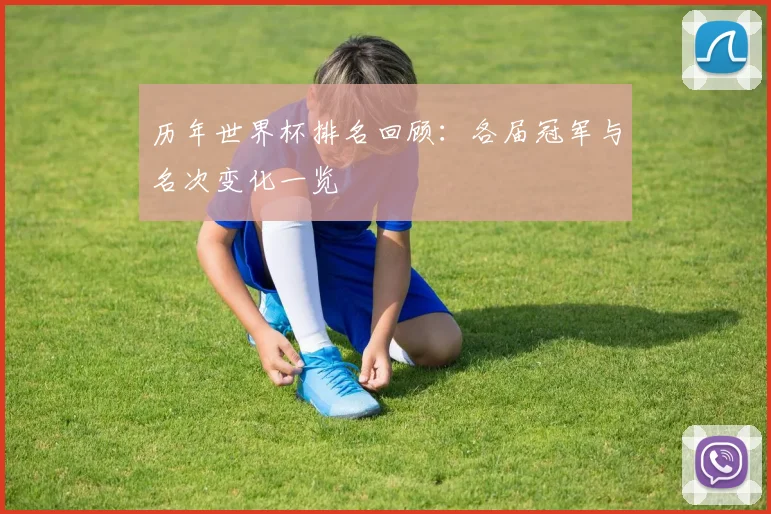 历年世界杯排名回顾：各届冠军与名次变化一览