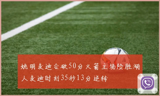 姚明麦迪合砍50分火箭主场险胜湖人麦迪时刻35秒13分逆转