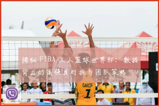 揭秘 FIBA 三人篮球世界杯：数据背后的高强度对抗与团队策略