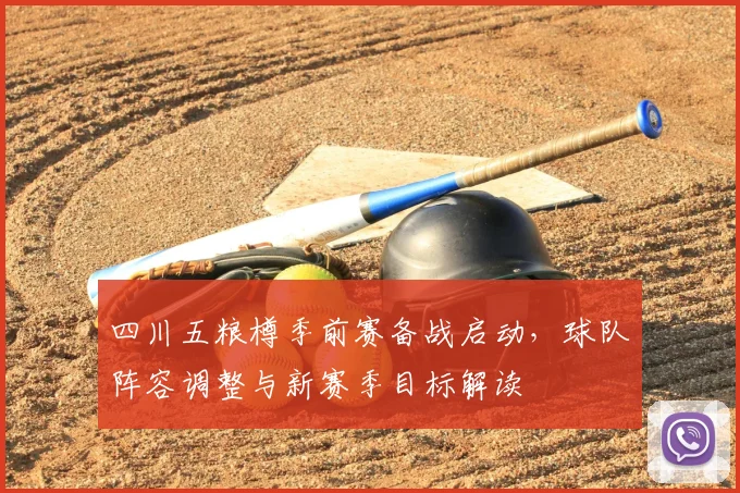 四川五粮樽季前赛备战启动，球队阵容调整与新赛季目标解读