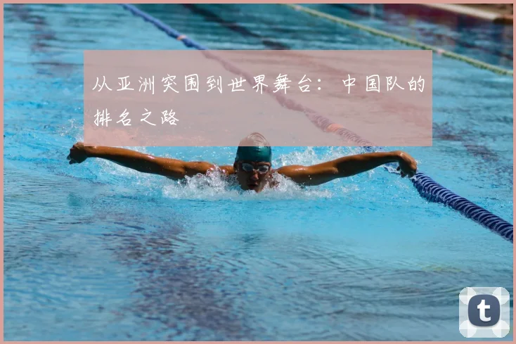 从亚洲突围到世界舞台：中国队的排名之路