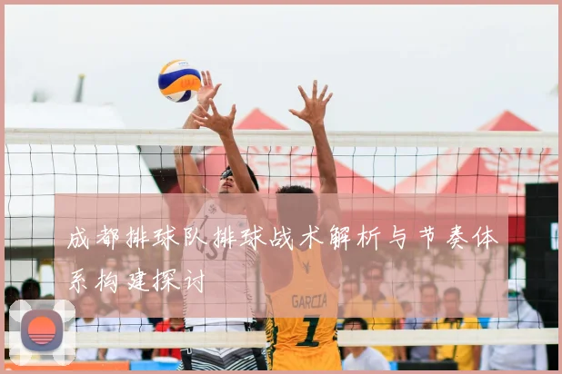 成都排球队排球战术解析与节奏体系构建探讨