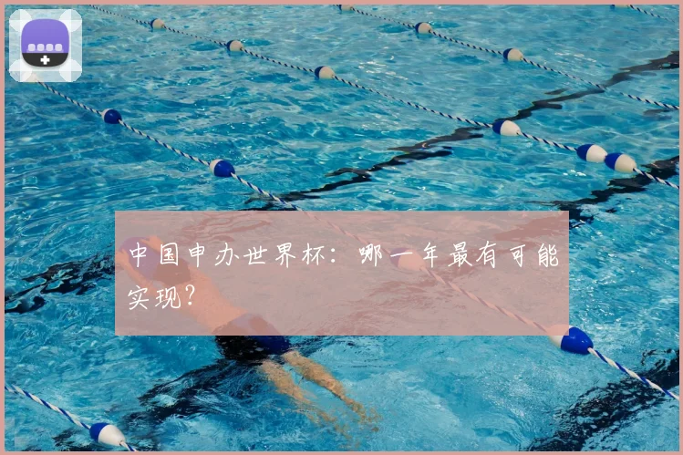 中国申办世界杯:哪一年最有可能实现?