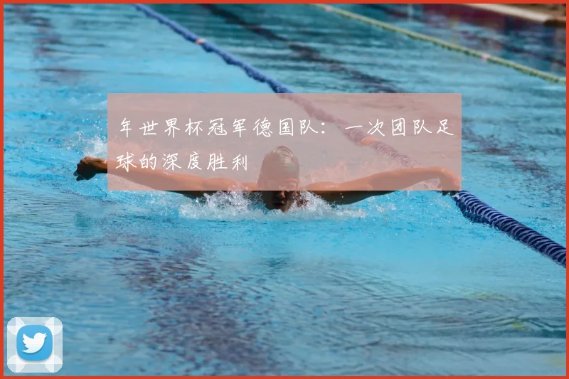 年世界杯冠军德国队：一次团队足球的深度胜利