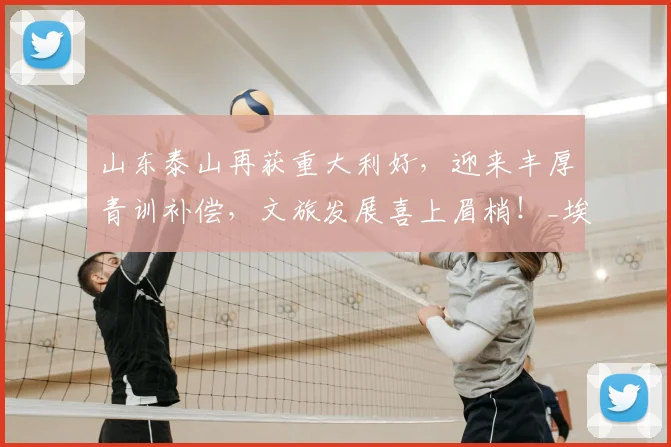 山东泰山再获重大利好，迎来丰厚青训补偿，文旅发展喜上眉梢！_埃德松_巴西_罗马