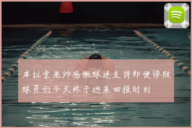 库拉索老帅感慨球迷支持即便惨败球员们今天终于迎来回报时刻